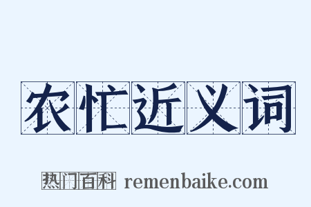农忙近义词是什么意思的图片